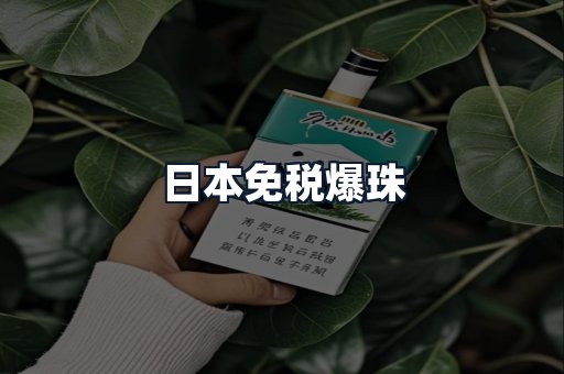 日本免税爆珠